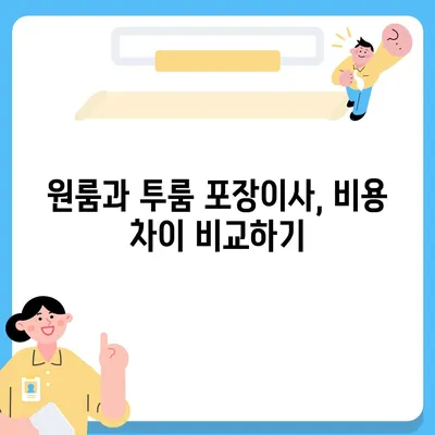 경상남도 진주시 평거동 포장이사비용 | 견적 | 원룸 | 투룸 | 1톤트럭 | 비교 | 월세 | 아파트 | 2024 후기