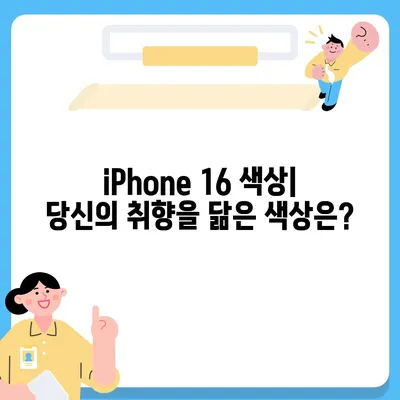 iPhone 16 디자인, 출시일, 색상 정리 | 사전 예약 안내