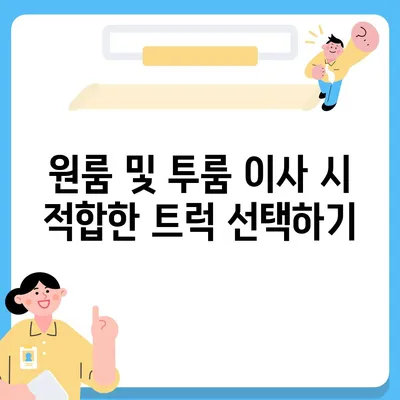 대전시 동구 효동 포장이사비용 | 견적 | 원룸 | 투룸 | 1톤트럭 | 비교 | 월세 | 아파트 | 2024 후기