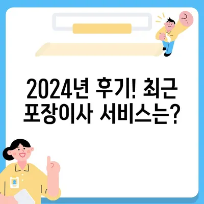 울산시 울주군 언양읍 포장이사비용 | 견적 | 원룸 | 투룸 | 1톤트럭 | 비교 | 월세 | 아파트 | 2024 후기