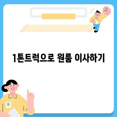 세종시 세종특별자치시 새롬동 포장이사비용 | 견적 | 원룸 | 투룸 | 1톤트럭 | 비교 | 월세 | 아파트 | 2024 후기