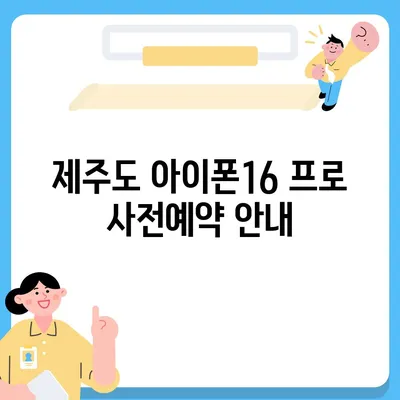 제주도 제주시 일도1동 아이폰16 프로 사전예약 | 출시일 | 가격 | PRO | SE1 | 디자인 | 프로맥스 | 색상 | 미니 | 개통