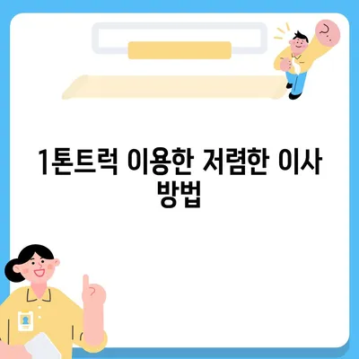 대전시 서구 탄방동 포장이사비용 | 견적 | 원룸 | 투룸 | 1톤트럭 | 비교 | 월세 | 아파트 | 2024 후기