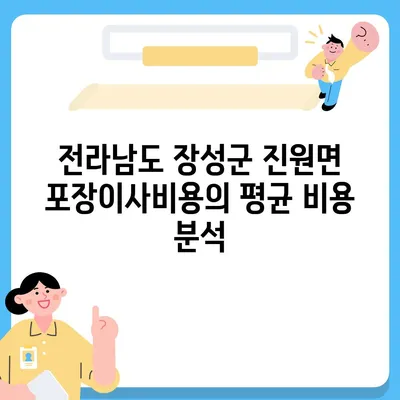 전라남도 장성군 진원면 포장이사비용 | 견적 | 원룸 | 투룸 | 1톤트럭 | 비교 | 월세 | 아파트 | 2024 후기