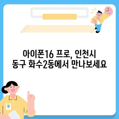 인천시 동구 화수2동 아이폰16 프로 사전예약 | 출시일 | 가격 | PRO | SE1 | 디자인 | 프로맥스 | 색상 | 미니 | 개통