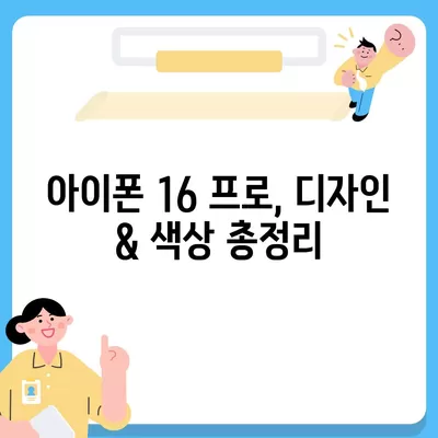 제주도 제주시 도두동 아이폰16 프로 사전예약 | 출시일 | 가격 | PRO | SE1 | 디자인 | 프로맥스 | 색상 | 미니 | 개통