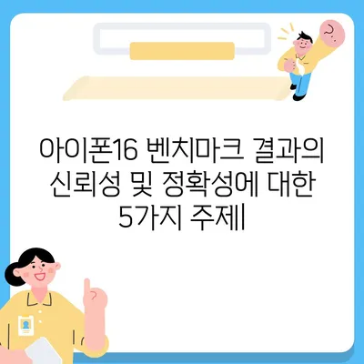 아이폰16 벤치마크 결과의 신뢰성 및 정확성