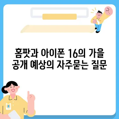 홈팟과 아이폰 16의 가을 공개 예상