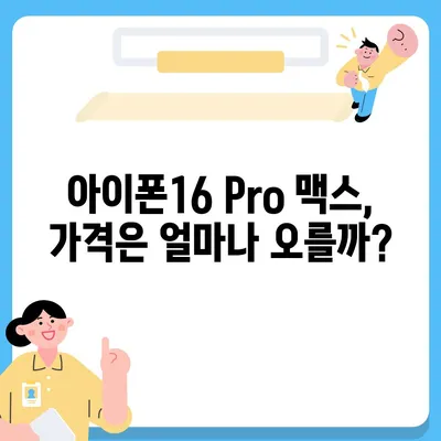 아이폰16 Pro 맥스 가격이 얼마나 비쌀까?