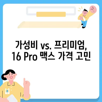 아이폰16 Pro 맥스 가격이 얼마나 비쌀까?