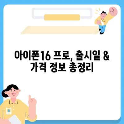 경기도 안성시 원곡면 아이폰16 프로 사전예약 | 출시일 | 가격 | PRO | SE1 | 디자인 | 프로맥스 | 색상 | 미니 | 개통