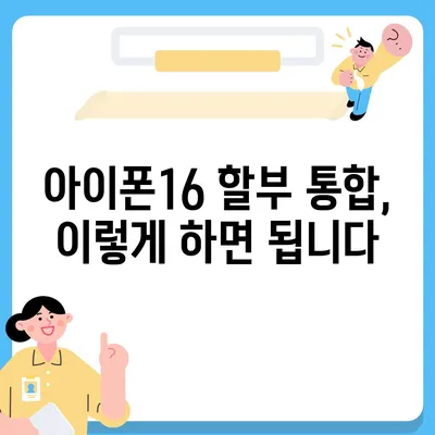 아이폰16 할부 통합 | 다수 할부금 모으는 방법