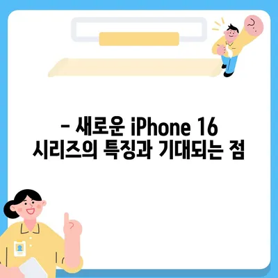 iPhone 16 한국 출시일 | 1차 공개, 프로 디자인 개선