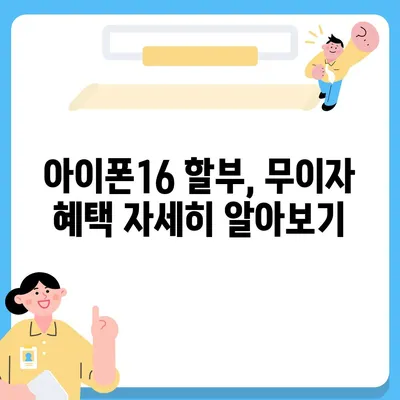 아이폰16 할부 무이자 혜택 | 자세한 안내