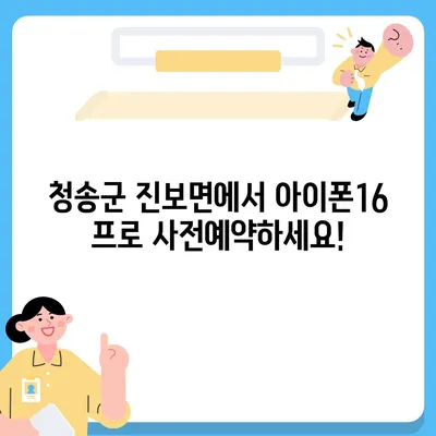 경상북도 청송군 진보면 아이폰16 프로 사전예약 | 출시일 | 가격 | PRO | SE1 | 디자인 | 프로맥스 | 색상 | 미니 | 개통