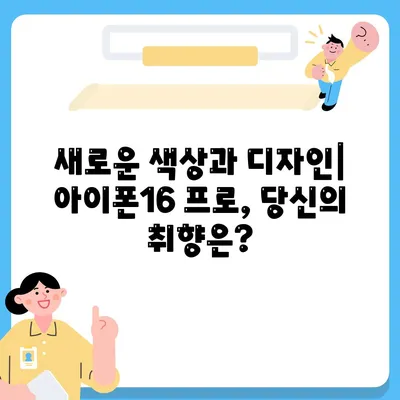 강원도 홍천군 화촌면 아이폰16 프로 사전예약 | 출시일 | 가격 | PRO | SE1 | 디자인 | 프로맥스 | 색상 | 미니 | 개통