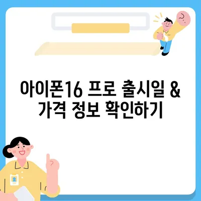 전라북도 진안군 주천면 아이폰16 프로 사전예약 | 출시일 | 가격 | PRO | SE1 | 디자인 | 프로맥스 | 색상 | 미니 | 개통