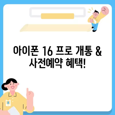 충청북도 청주시 상당구 용암1동 아이폰16 프로 사전예약 | 출시일 | 가격 | PRO | SE1 | 디자인 | 프로맥스 | 색상 | 미니 | 개통