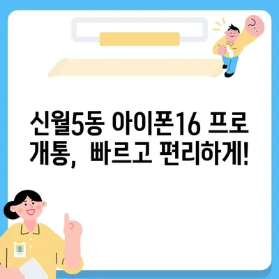 서울시 양천구 신월5동 아이폰16 프로 사전예약 | 출시일 | 가격 | PRO | SE1 | 디자인 | 프로맥스 | 색상 | 미니 | 개통