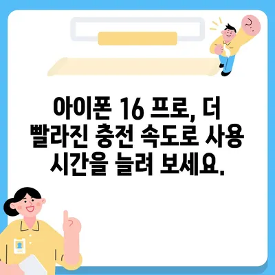 아이폰 16 프로 | 더 빠른 충전에 기대를 모으다