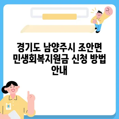 경기도 남양주시 조안면 민생회복지원금 | 신청 | 신청방법 | 대상 | 지급일 | 사용처 | 전국민 | 이재명 | 2024