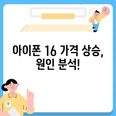 아이폰16 가격이 얼마나 오르는지 확인하는 방법