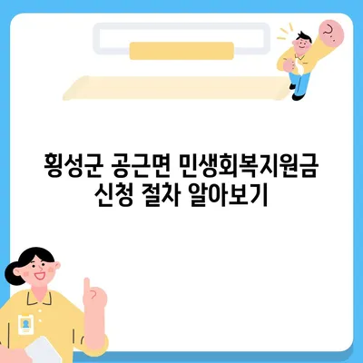 강원도 횡성군 공근면 민생회복지원금 | 신청 | 신청방법 | 대상 | 지급일 | 사용처 | 전국민 | 이재명 | 2024