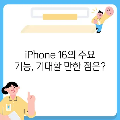 iPhone 16 한국 1차 출시 일정 및 프로 디자인 변경 예고