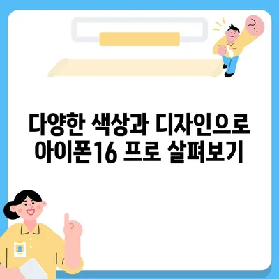 대구시 서구 상중이동 아이폰16 프로 사전예약 | 출시일 | 가격 | PRO | SE1 | 디자인 | 프로맥스 | 색상 | 미니 | 개통