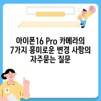 아이폰16 Pro 카메라의 7가지 흥미로운 변경 사항