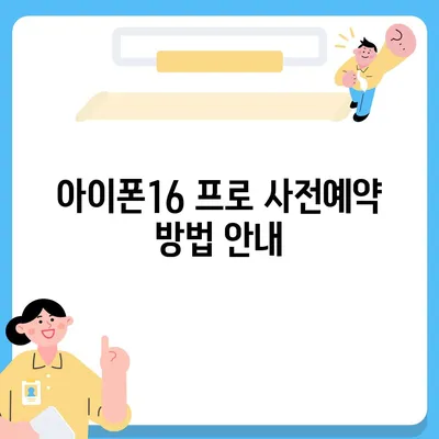 경상남도 함양군 백전면 아이폰16 프로 사전예약 | 출시일 | 가격 | PRO | SE1 | 디자인 | 프로맥스 | 색상 | 미니 | 개통