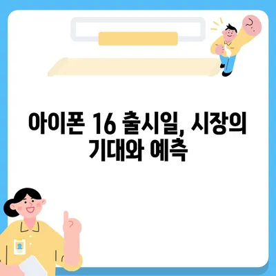 아이폰 16도 짝수 연속 히트 신화 계속될까? 디자인, 색상, 출시일 유출 분석