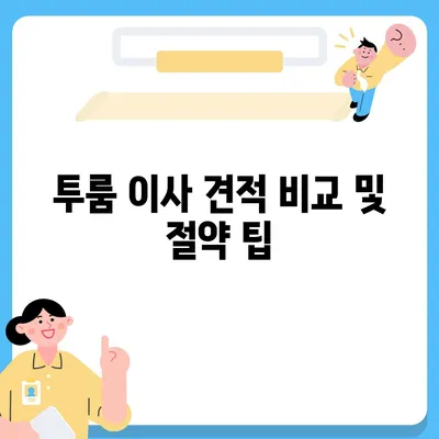 경기도 포천시 소흘읍 포장이사비용 | 견적 | 원룸 | 투룸 | 1톤트럭 | 비교 | 월세 | 아파트 | 2024 후기