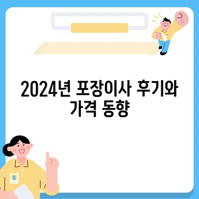 강원도 철원군 근북면 포장이사비용 | 견적 | 원룸 | 투룸 | 1톤트럭 | 비교 | 월세 | 아파트 | 2024 후기