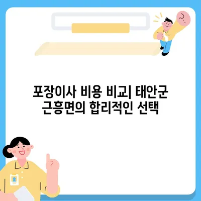 충청남도 태안군 근흥면 포장이사비용 | 견적 | 원룸 | 투룸 | 1톤트럭 | 비교 | 월세 | 아파트 | 2024 후기