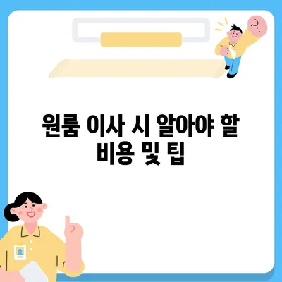 대구시 동구 신천3동 포장이사비용 | 견적 | 원룸 | 투룸 | 1톤트럭 | 비교 | 월세 | 아파트 | 2024 후기