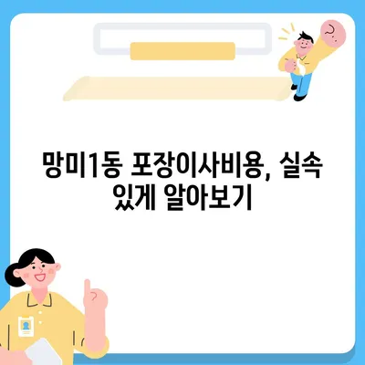 부산시 수영구 망미1동 포장이사비용 | 견적 | 원룸 | 투룸 | 1톤트럭 | 비교 | 월세 | 아파트 | 2024 후기