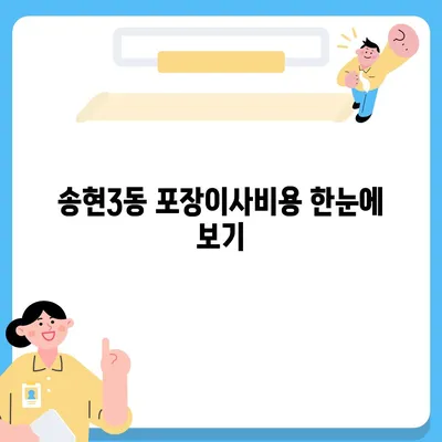 인천시 동구 송현3동 포장이사비용 | 견적 | 원룸 | 투룸 | 1톤트럭 | 비교 | 월세 | 아파트 | 2024 후기