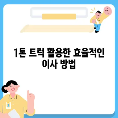 경상북도 칠곡군 왜관읍 포장이사비용 | 견적 | 원룸 | 투룸 | 1톤트럭 | 비교 | 월세 | 아파트 | 2024 후기