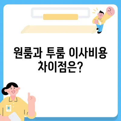 강원도 영월군 무릉도원면 포장이사비용 | 견적 | 원룸 | 투룸 | 1톤트럭 | 비교 | 월세 | 아파트 | 2024 후기경기도 광명시 광명3동 포장이사비용 | 견적 | 원룸 | 투룸 | 1톤트럭 | 비교 | 월세 | 아파트 | 2024 후기