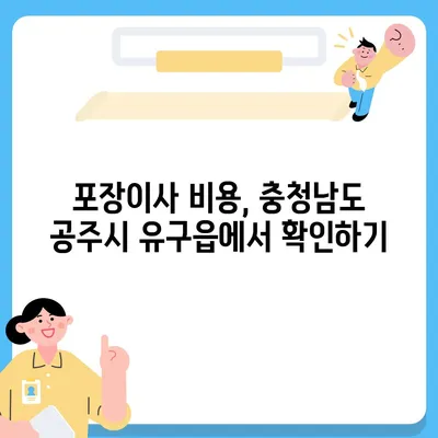 충청남도 공주시 유구읍 포장이사비용 | 견적 | 원룸 | 투룸 | 1톤트럭 | 비교 | 월세 | 아파트 | 2024 후기