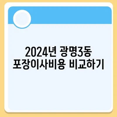 강원도 영월군 무릉도원면 포장이사비용 | 견적 | 원룸 | 투룸 | 1톤트럭 | 비교 | 월세 | 아파트 | 2024 후기경기도 광명시 광명3동 포장이사비용 | 견적 | 원룸 | 투룸 | 1톤트럭 | 비교 | 월세 | 아파트 | 2024 후기