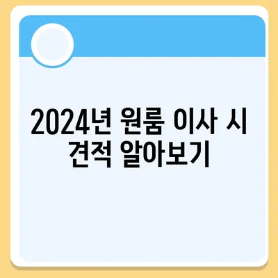 광주시 광산구 임곡동 포장이사비용 | 견적 | 원룸 | 투룸 | 1톤트럭 | 비교 | 월세 | 아파트 | 2024 후기