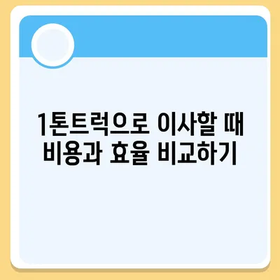 울산시 울주군 온산읍 포장이사비용 | 견적 | 원룸 | 투룸 | 1톤트럭 | 비교 | 월세 | 아파트 | 2024 후기