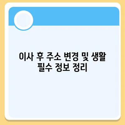 이사 필수 사항 7가지