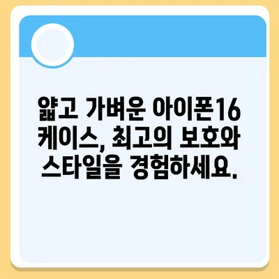 아이폰16 케이스 보호성과 스타일 균형