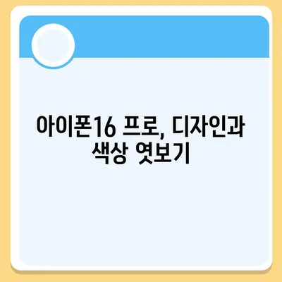 제주도 제주시 추자면 아이폰16 프로 사전예약 | 출시일 | 가격 | PRO | SE1 | 디자인 | 프로맥스 | 색상 | 미니 | 개통