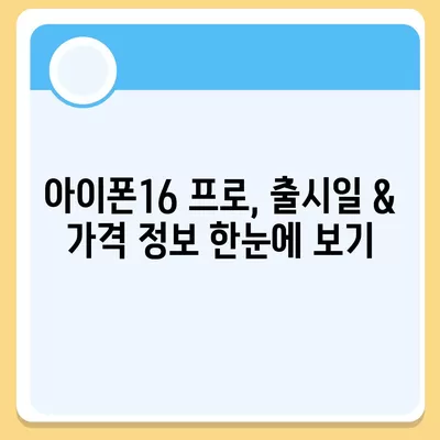 세종시 세종특별자치시 해밀동 아이폰16 프로 사전예약 | 출시일 | 가격 | PRO | SE1 | 디자인 | 프로맥스 | 색상 | 미니 | 개통