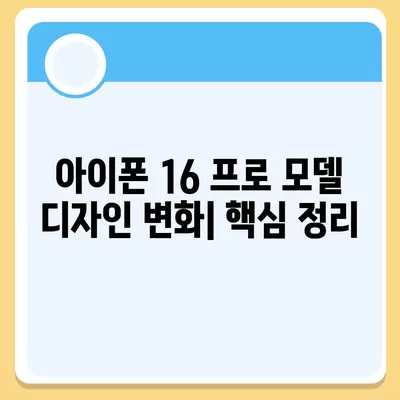 아이폰 16 출시일 | 프로 모델의 디자인 변화는?