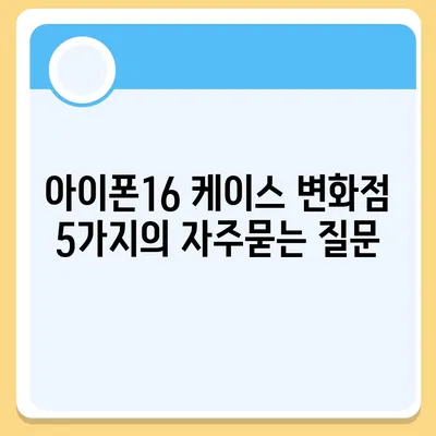 아이폰16 케이스 변화점 5가지